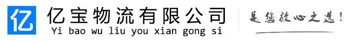 辛集亿宝物流运输公司